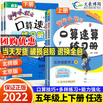 The new version of the 2022 Huanggang Xiaoshou Element Calculation Exercise Book of the fifth grade of the mathematics textbook of the Beich Edition Beijing Edition Grade 5 Synchronization Computing Question Card Calculation Sky Practice Calculation Training Test