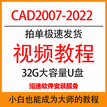CAD software video tutorial full set 2010 2012 2014 2016 2018 2020 2022 U disk delivery
