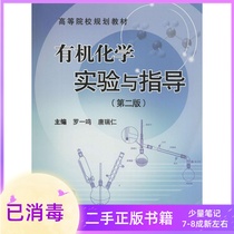 Second-hand Organic Chemistry Experiment and Guidance Second Edition 2 Edition Luo Yiming Central South University Press