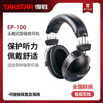  Takstar EP-100 headset Shooting factory airport mine anti-noise headset