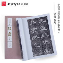 (Flagship genuine) 1 edition 1 Printing Official Script Volume 4 Chinese Calligraphy Classic Stele Invitation Guide Lin Class compilation Tang Xuanzong Shitai Book of Filial Piety Official Script Brush Calligraphy Copybook Stele Invitation classic collection Copy Appreciation Book Xiling Yinshe