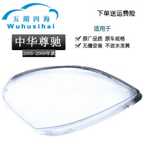 Suitable for 05-07 Zhonghua Zunchi headlight shade PC lampshade with black edge China Zunchi headlight lampshade