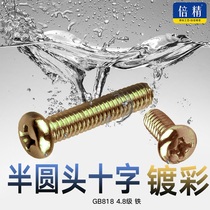 Semi-head plated colour section GB818 galvanized cross machine screw semicircular head machine tooth screw machine nail M3M4M5M6M8