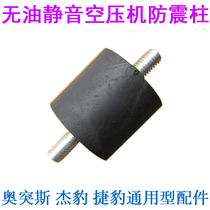 Silent oil machine-free shock absorber foot pad shock absorber column rubber foot pad air compressor vacuum pump air pump accessories