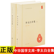 Genuine book Chinese Classics Library li tai bai collection upper and lower volumes set all-2 copies Zhonghua Publishing Tang] Li Bais clear] Wang Qi injection