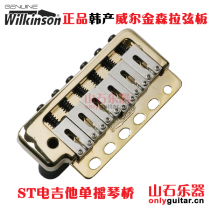 Korean Wilkinson Wilkinson ST electric guitar pull string board bridge single shake vibrato system WVP6 spot