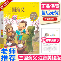 2021 New edition of the Romance of the Three Kingdoms Zhuyin beautiful picture edition Genuine primary school students must read classic bibliography Primary school Grade 1 1 2 2 Grade composition Reading Writing ability to enhance childrens childrens literature Extracurricular books