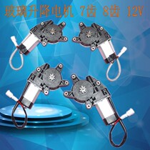 Electric three-four wheeler accessories glass lifting motor 7 teeth 8 teeth 12v glass lifting motor