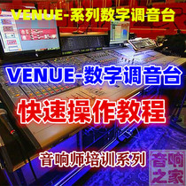 VENUE series Digital tuning bench Quick upper hand Basic starters Operating sound Division Mandarin Video Tutorial