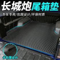 Great Wall cannon modified tail box pad gun trunk pad rear body special protection pad Great Wall gun rear box pad full enclosure