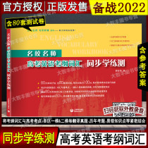 2021 new version of famous teachers college entrance examination English syllabus vocabulary synchronous learning test Shanghai education press High School English vocabulary words book college entrance examination English vocabulary practice