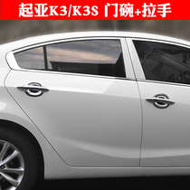 2016 model 15 Kia KX5 smart run K2 K3S K4 K5 car modification special decorative accessories door bowl handle
