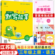 (Jiangsu special) 2021 autumn new version of Tongcheng Xuedian Primary School Chinese silent writing expert third grade first Volume people teach RJ version Jiangsu Special Grade 3 synchronous follow-up practice words and words sentence practice applicable person