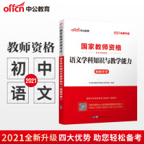 The new version of junior high school Chinese textbook 2021 teacher certificate textbook middle school Chinese textbook national teacher qualification examination national unified examination junior high school Chinese subject knowledge and teaching ability