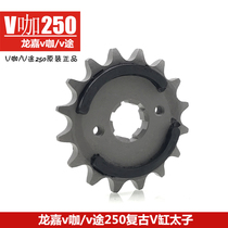 Longjia V Coffee V way 250 retro motorcycle cafe racer LJ250-V Sprocket front tooth plate Pinion