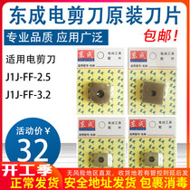 East Chengdu Electric Scissors Original Fitting Blade J1J-FF-3 2 2 5 Up And Down Knife sheet Iron Scissors Sheet East City Accessories