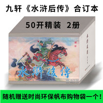 Water margin after the transfer of the book 2 brick book Black Beauty nine Xuan version comic book comic book gift shopping bag