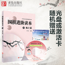 Accelerated Go Advanced reading book 1 Plum article Level 5-1 paragraph Mei Lan bamboo chrysanthemum Huang Yan Go tutoring textbook Go classic go textbook combination of graphics and text to improve go practical ability Childrens accelerated Go introductory book