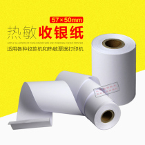 Dahua Yousheng Shun exhibition scale special paper 57*50 thermal cash register paper Supermarket cash register paper small ticket printing paper