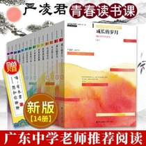  Genuine youth reading class Yan Lingjun Full set of seven volumes and 14 volumes of growing up years Yan Lingjuns books Fan Deng Middle School Classical Chinese human voice Vernacular Chinese Collectors edition 