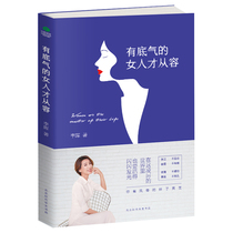 A woman with a genuine bottom line is confident and free from Yong Li Huis self-confident and self-aware to be an elegant and elegant from feminine positive energy Books Female Emotional Quotient Books