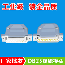 DB25 pin welding wire adapter male and female D-SUB25 pin welding parallel port connector 25-hole core seat assembly shell