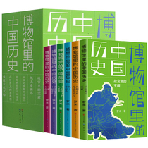 A full set of 6 volumes of Chinese history in the museum Romi's treasure in the Old Palace The Silk Road's overtime travel third and fourth grade sixth grade primary school students read books Chinese traditional cultural relics outside of class