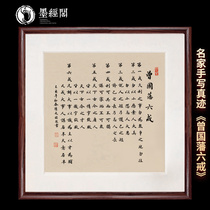 Zeng Guofans six ring life authentic handwriting custom calligraphy calligraphy and painting celebrity works living room office character decoration mounting