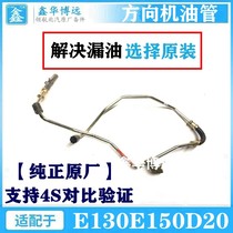 BAIC BAIC E150E130 Shenbao D20 Steering tubing Power pump return tubing Power oil high pressure pipe