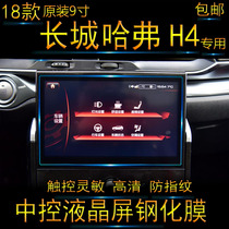 18 Great Wall Haver H4 Navigation tempered glass film 2018 car liquid crystal central control display screen protection adhesive film