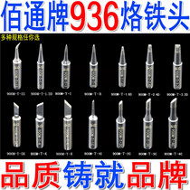  Japan technology Baitong 936 welding table constant temperature electric soldering iron head blade horseshoe tip 907 969