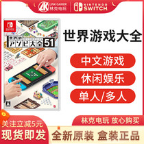  Nintendo Switch Game World Game Daquan 51 collection Solitaire Backgammon Mahjong Link game