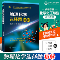 Physical chemistry multiple-choice questions refined by Yu Zanjun. Cultivate students creative thinking and improve students practical ability to analyze problems and solve problems.