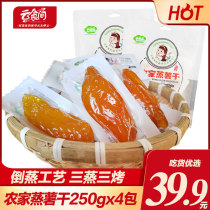 Yuncanteen farmhouse steamed potato dried 250g * 4 bags of soft glutinous sweet sweet sweet potato independent packaging