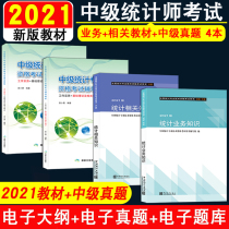 Genuine official 2021 intermediate statistician examination textbook a full set of 4 intermediate statistician qualification statistics business knowledge related knowledge textbook real questions Non-junior statistician examination