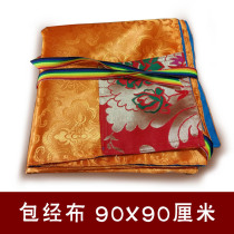 Wrap cloth scripture book leather silk fabric double-sided scripture cloth Buddha Sutra Bumanza cloth packaging cloth