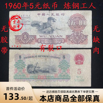 The third set of RMB 1960 5 yuan banknotes steelmaking commemorative coins 5 yuan real coins 5 yuan old version of the money fidelity