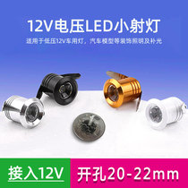 Low voltage LED small spotlight embedded 20mm12V mini spotlight energy saving electrical equipment instrument emergency lighting