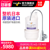 Japan TOCLAS TOCLAS water purifier household kitchen direct drinking machine original import