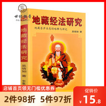 Genuine study of Jizo Sutra Wu Xinru Tang Mi Dongmi Jizo Bodhisattva wish Sutra Slightly explained Jizo Bodhisattva wish Sutra lecture note Obon Sutra handout Obon Sutra for handout Jizo Bodhisattva ritual track