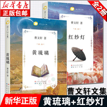 Genuine yellow glaze red gauze light Cao Wenxuan Collection 2 volumes of long fantasy novels 9-12-14-year-old childrens literature three four five six grade primary school students extracurricular books growth novels grass House author