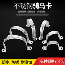 Stainless steel riding card thickened saddle card OHM card fixed buckle Stainless steel pipe card line pipe pipe card pipe clamp hoop