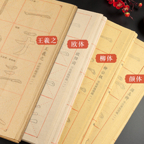 miao hong burrs Union Jack lattice shu fa zhi Xuan paper yellow Yan Zhenqing yan ti abiding liu ti regular script writing brush copybook copy beginner-level students get started practicing calligraphy paper practice dedicated