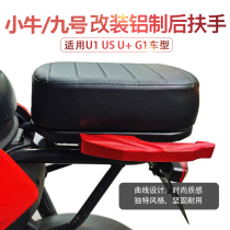 Shea male calf UQi US G1 U MQi Nine rear handrail aluminum alloy rear seat handlebar electric car