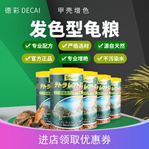 Decai tortoise grain hair color enhancement water tortoise food semi-water turtle feed stone turtle egg turtle grass turtle yellow edge Brazilian turtle food
