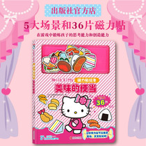 (Official store) Hello Kitty magnetic stickers picture books delicious Bento Beijing jointly published 5 scenes 36 magnetic stickers can be repeatedly pasted to cultivate childrens thinking creativity 0