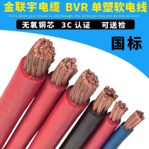 Jinlianyu wire and cable BVR10 16 25 35 50 70 square national standard copper core flame retardant multi-strand flexible wire