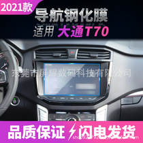 Suitable for SAIC Datong G50 T70 navigation tempered film central control display anti-blue scratch protection film