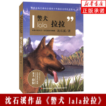 Genuine police dog Lala animal novel King Shen Shixi series best-selling teenagers and children extracurricular reading modern and contemporary novels Primary School students third grade fourth grade fifth grade sixth grade classic childrens book