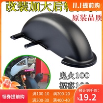 Yamaha Motorcycle Fuxi Qiaoge Lingying 100 rear wheel mudguard rear tile ghost fire 100 enlarged rear sand board